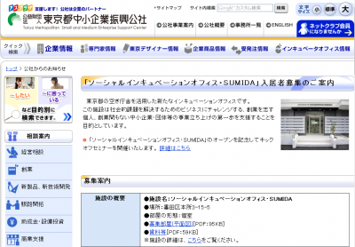 ソーシャルインキュベーションオフィス・SUMIDA