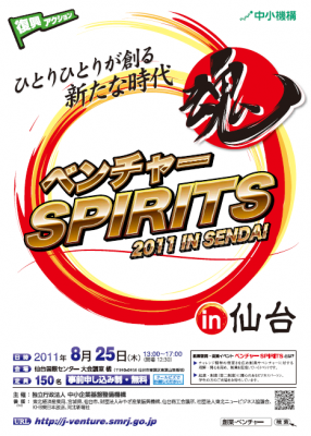 ベンチャーSPIRITS2011