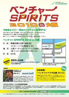 ベンチャーSPIRITS2010